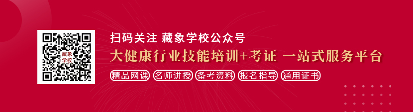 后入老妇网站想学中医康复理疗师，哪里培训比较专业？好找工作吗？